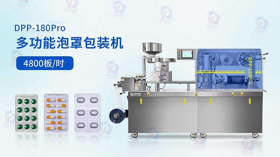 DPP-180Pro多功能泡罩包裝機(jī)